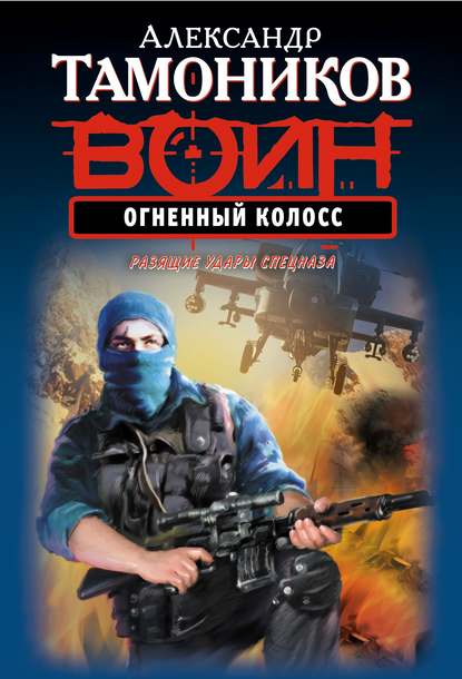 Огненный колосс Огненный колосс