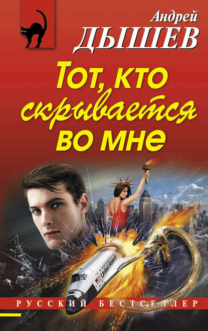 Тот, кто скрывается во мне Тот, кто скрывается во мне
