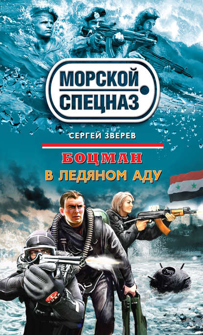 В ледяном аду В ледяном аду