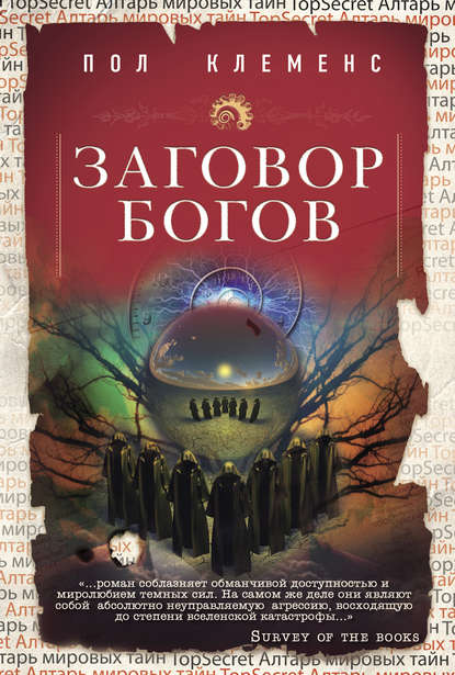 Заговор богов Заговор богов