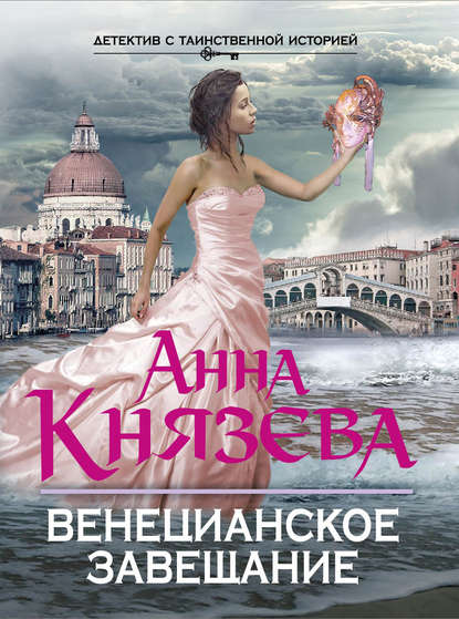 Венецианское завещание Венецианское завещание