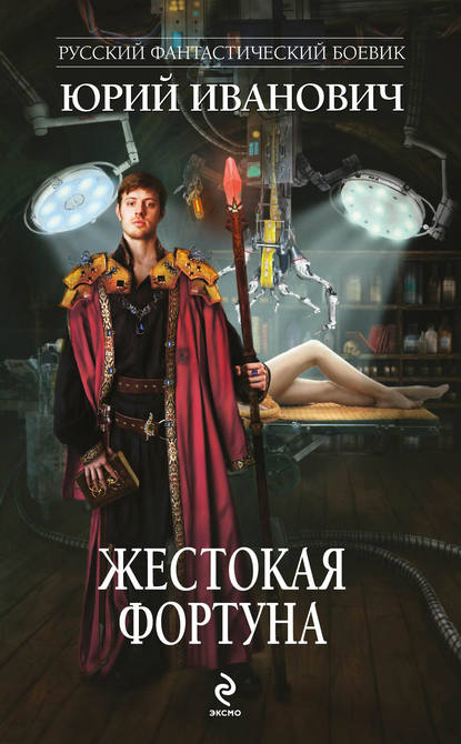 Жестокая Фортуна Жестокая Фортуна