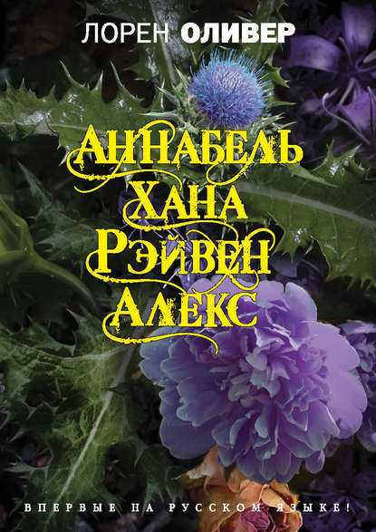 Хана. Аннабель. Рэйвен. Алекс (сборник) Хана. Аннабель. Рэйвен. Алекс (сборник)