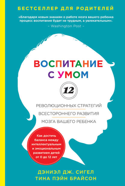 Воспитание с умом. 12 революционных стратегий всестороннего развития мозга вашего ребенка Воспитание с умом. 12 революционных стратегий всестороннего развития мозга вашего ребенка