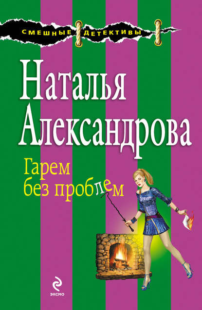 Гарем без проблем Гарем без проблем