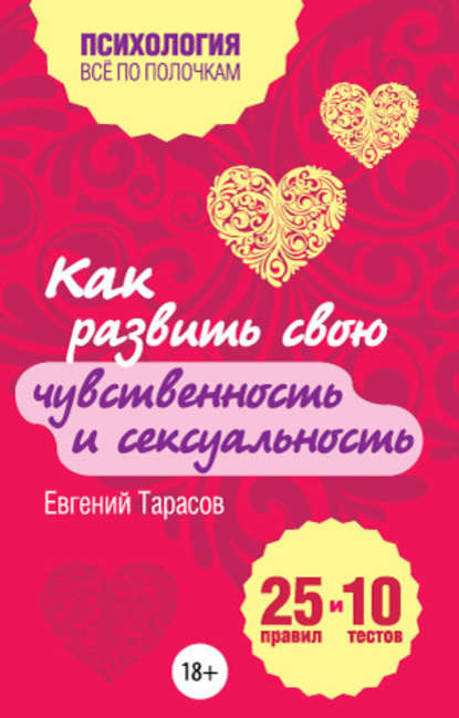 Как развить свою чувственность и сексуальность. 25 правил и 10 тестов Как развить свою чувственность и сексуальность. 25 правил и 10 тестов