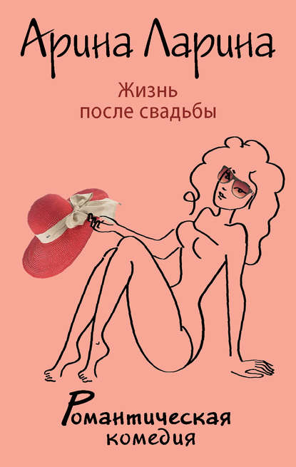 Жизнь после свадьбы Жизнь после свадьбы