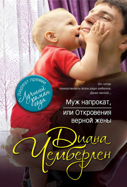 Муж напрокат, или Откровения верной жены Муж напрокат, или Откровения верной жены