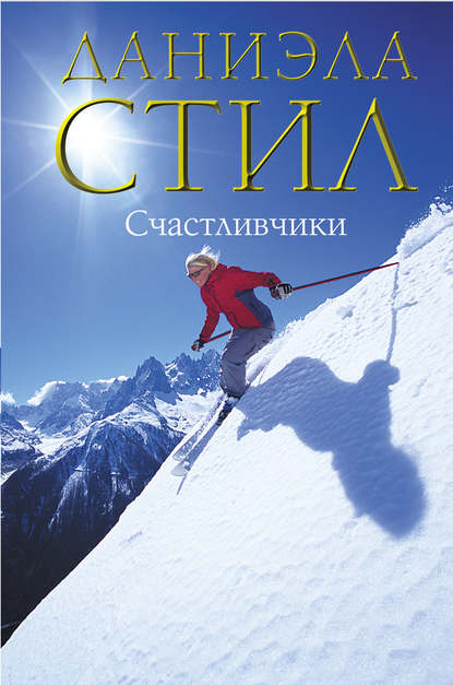 Счастливчики Счастливчики