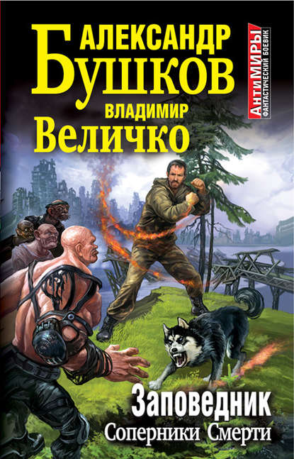 Заповедник. Соперники Смерти Заповедник. Соперники Смерти