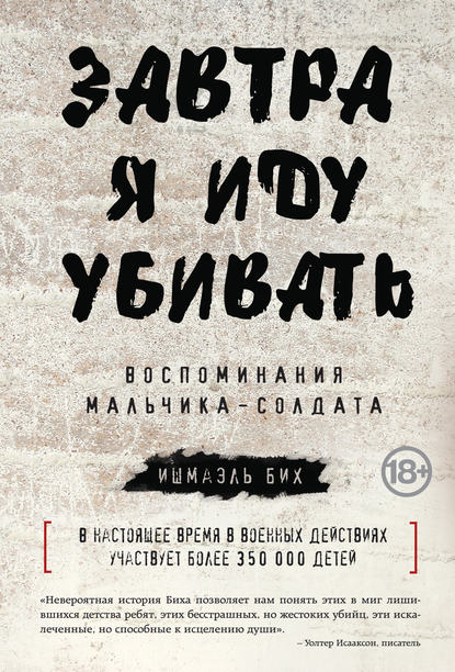 Завтра я иду убивать. Воспоминания мальчика-солдата Завтра я иду убивать. Воспоминания мальчика-солдата