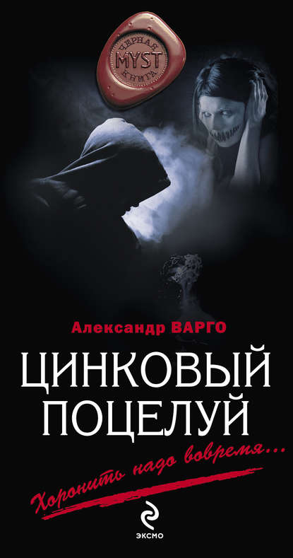 Цинковый поцелуй Цинковый поцелуй