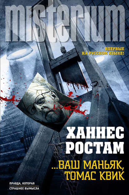 …Ваш маньяк, Томас Квик …Ваш маньяк, Томас Квик