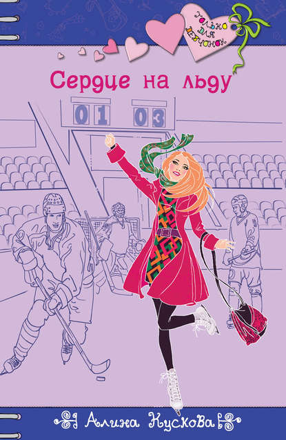 Сердце на льду Сердце на льду