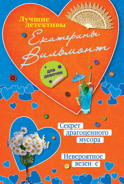Секрет драгоценного мусора. Невероятное везение (сборник) Секрет драгоценного мусора. Невероятное везение (сборник)