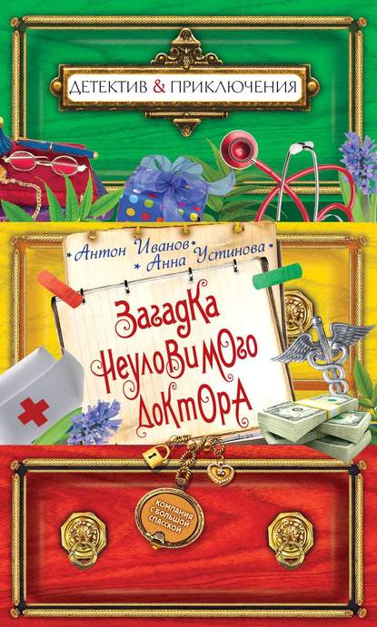 Загадка неуловимого доктора Загадка неуловимого доктора