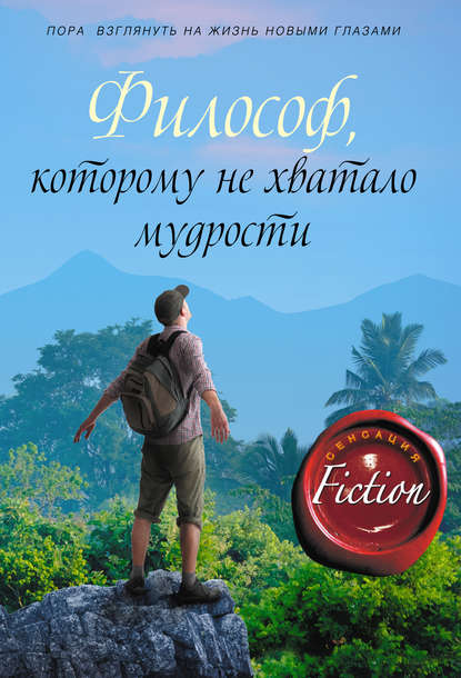 Философ, которому не хватало мудрости Философ, которому не хватало мудрости