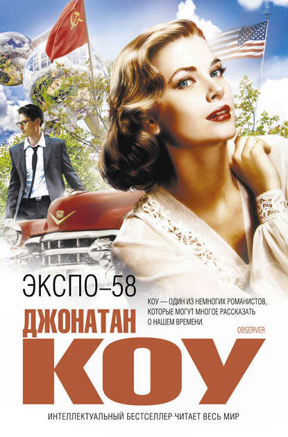 ЭКСПО-58 ЭКСПО-58