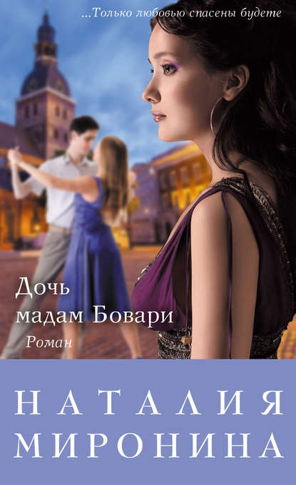 Дочь мадам Бовари Дочь мадам Бовари