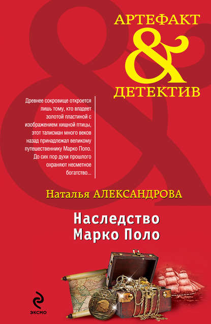 Наследство Марко Поло Наследство Марко Поло