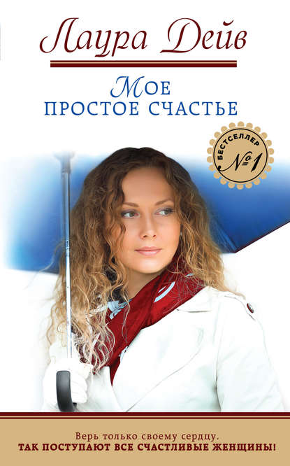 Мое простое счастье Мое простое счастье
