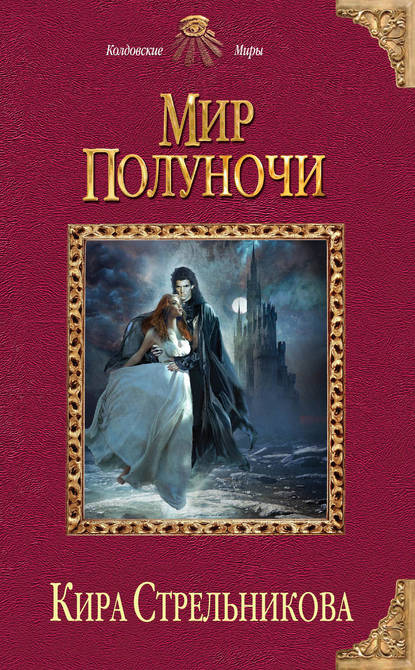 Мир Полуночи Мир Полуночи