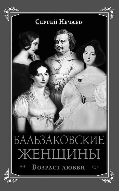Бальзаковские женщины. Возраст любви Бальзаковские женщины. Возраст любви