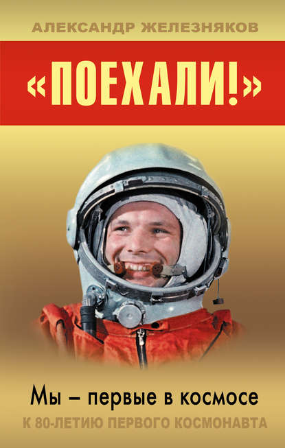 «Поехали!» Мы – первые в космосе «Поехали!» Мы – первые в космосе