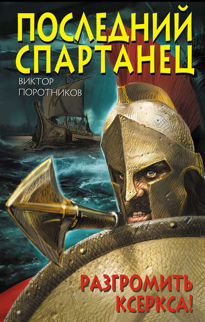 Последний спартанец. Разгромить Ксеркса! Последний спартанец. Разгромить Ксеркса!