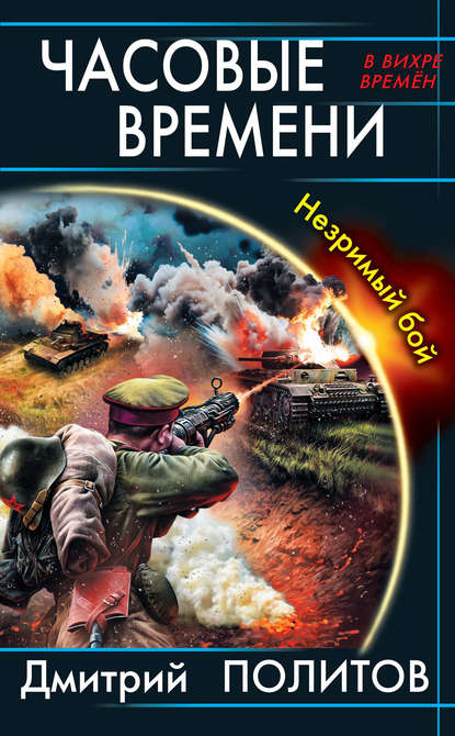 Часовые времени. Незримый бой Часовые времени. Незримый бой