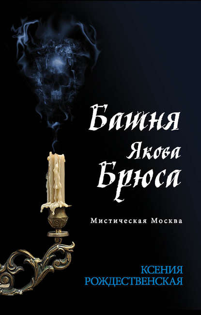 Мистическая Москва. Башня Якова Брюса Мистическая Москва. Башня Якова Брюса