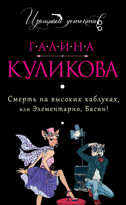 Смерть на высоких каблуках, или Элементарно, Васин! (сборник) Смерть на высоких каблуках, или Элементарно, Васин! (сборник)