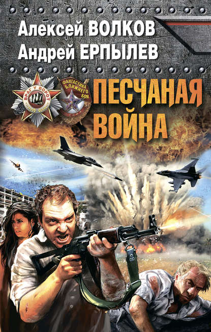 Песчаная война Песчаная война