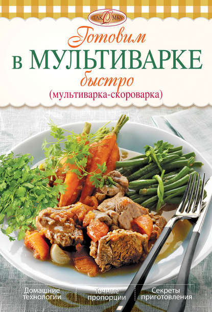 Готовим в мультиварке быстро (мультиварка-скороварка) Готовим в мультиварке быстро (мультиварка-скороварка)
