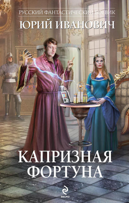 Капризная Фортуна Капризная Фортуна