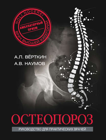 Остеопороз Остеопороз