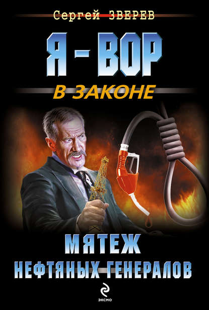 Мятеж нефтяных генералов Мятеж нефтяных генералов