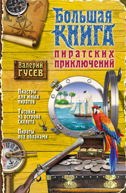 Большая книга пиратских приключений (сборник) Большая книга пиратских приключений (сборник)