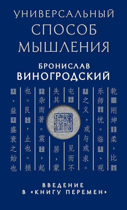 Универсальный способ мышления. Введение в «Книгу Перемен» Универсальный способ мышления. Введение в «Книгу Перемен»