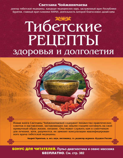 Тибетские рецепты здоровья и долголетия Тибетские рецепты здоровья и долголетия