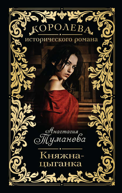 Княжна-цыганка Княжна-цыганка
