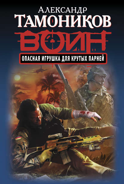 Опасная игрушка для крутых парней Опасная игрушка для крутых парней