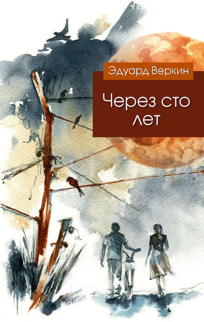 Через сто лет Через сто лет