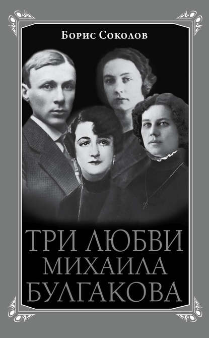 Три любви Михаила Булгакова Три любви Михаила Булгакова