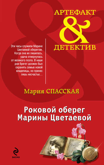 Роковой оберег Марины Цветаевой Роковой оберег Марины Цветаевой