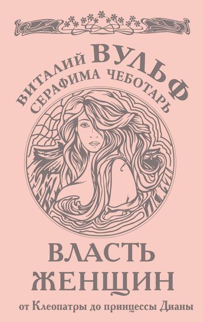 Власть женщин. От Клеопатры до принцессы Дианы Власть женщин. От Клеопатры до принцессы Дианы
