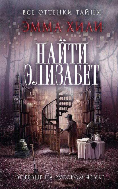 Найти Элизабет Найти Элизабет