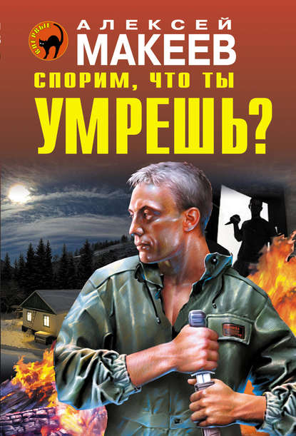 Спорим, что ты умрешь? Спорим, что ты умрешь?