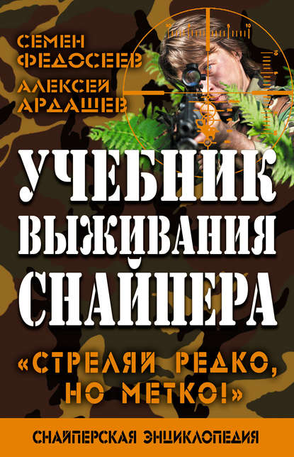 Учебник выживания снайпера. «Стреляй редко, но метко!» Учебник выживания снайпера. «Стреляй редко, но метко!»