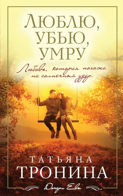 Люблю, убью, умру… Люблю, убью, умру…